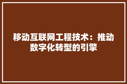 移動互聯網工程技術 推動數字化轉型的引擎